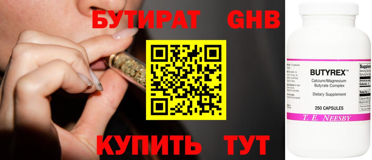 Бутират GHB Рубцовск